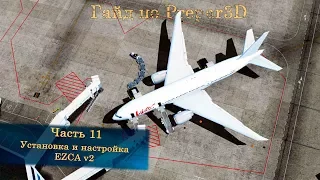 Гайд по Prepar3D v4. Часть 11. Установка и настройка EZCA v2.