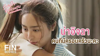 FIN | ไม่รู้จะมีโอกาสได้เจอแม่บ้างไหม | รักสุดใจยัยตัวแสบ EP.12 | Ch3Thailand