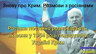 Як розмовляти з росіянами про Крим? #Крим #хрущов #росіяни