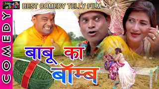 बाबू गप्पी का बॉम्ब ब्लास्ट ।। न्यू कॉमेडी टैली फिल्म ।। bhola gurjar