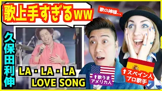 【 久保田利伸 - LA・LA・LA LOVE SONG 】 バラードバージョンも最高過ぎるｗｗ【スペイン人歌手の反応】