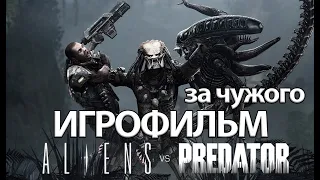 ИГРОФИЛЬМ Aliens versus Predator (за чужого) (все катсцены, на русском) прохождение без комментариев