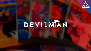 История серии Devilman. Глава 2 - Человек-Дьявол и появление жанра меха. | NEROSHAD