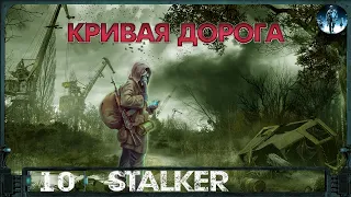 S.T.A.L.K.E.R.: Кривая дорога - 10☢На двух стульях не усидеть