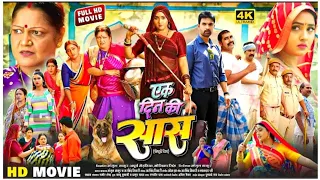 Ek Din Ki Saas - Bhojpuri Full Movie | #Kajalraghwani, #Jayyadav | एक दिन की सास |  Bhojpuri Movie