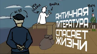 АНТИЧНАЯ ЛИТЕРАТУРА СПАСАЕТ ЖИЗНИ [анимация]