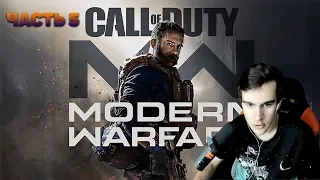 БРАТИШКИН ПРОХОДИТ Call of Duty: Modern Warfare [#5]