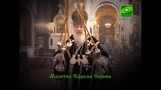 Молитва Ефрема Сирина. Читает Святейший Патриарх Московский и всея Руси Кирилл