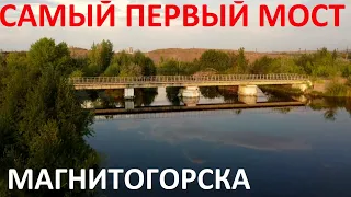 Самый первый мост Магнитогорска