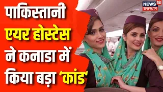 Pakistani Air Hostess : पाकिस्तानी की 'बदनाम स्टोरी' | Breaking News | Top News | Canada | Pakistan