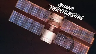 короткометражный фильм  "уничтожение" по sfs