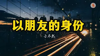 于冬然《以朋友的身份》【天空只是闪了电 泪却替雨抢了 先撕扯着我们回忆里的滴滴点点】『動態Pinyin歌詞lyrics MV♫』