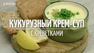 Кукурузный крем-суп с креветками [Рецепты от Рецептор]