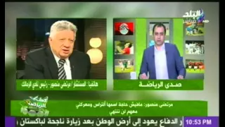 مرتضى منصور يهاجم الألتراس على الهواء....معركتى معكم لن تنتهى