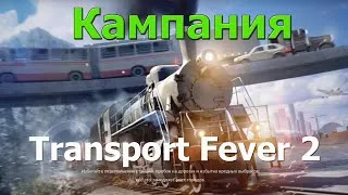 Transport Fever 2 #5 Кампания Транссибирская магистраль Камни и шаманы