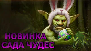 Новинки Сада чудес. Игровые события. World of Warcraft.