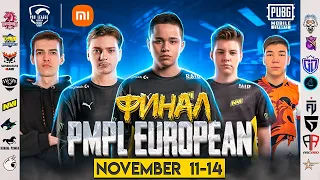 [RU] PMPL European Championship S1 ФИНАЛЬНЫЙ ДЕНЬ ЧЕМПИОНАТА ЕВРОПЫ | PUBG Mobile ТУРНИР