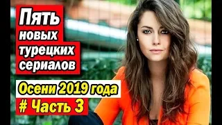 Пять новых турецких сериалов осени 2019. Часть #3