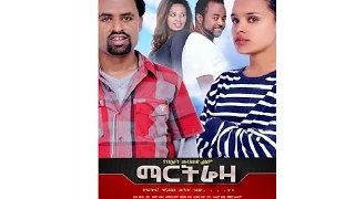 Ethiopian full movie martreza