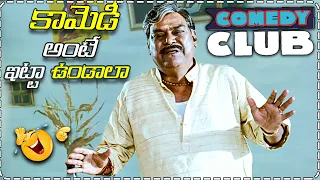 Kota Srinivasa Rao Super Hit Comedy Scenes || Telugu Comedy Scenes || Telugu Comedy Club
