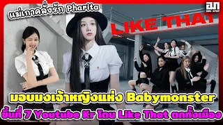 แม่เกาคลั่งรัก Pharita มอบมงเจ้าหญิงแห่ง Babymonster ขึ้นที่ 7 Youtube Kr โดน Like That ตกทั้งเมือง