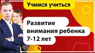 Упражнения на развитие внимания у детей 7 - 12 лет | Учимся учиться!