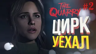 [The Quarry #2] ЧТО Ж, Я ВСЁ ПОНЯЛ В ЭТОЙ ИГРЕ