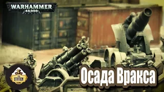 Былинный сказ | Warhammer 40000 | Осада Вракса