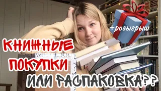 КНИЖНЫЕ ПОКУПКИ ИЛИ РАСПАКОВКА?? + розыгрыш