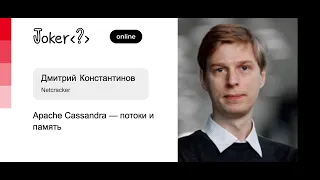 Дмитрий Константинов — Apache Cassandra — потоки и память