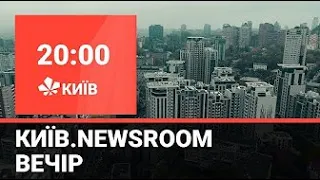 Київ.NewsRoom 20:00 випуск за 28 ciчня 2021