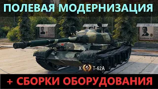 Т-62А - ПОЛЕВАЯ МОДЕРНИЗАЦИЯ и СБОРКИ ОБОРУДОВАНИЯ на T-62A