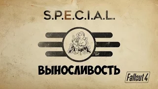 СПЕШИАЛ FALLOUT 4 - ВЫНОСЛИВОСТЬ (Рус/Rus) | S.P.E.C.I.A.L. ENDURANCE