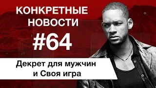 Условие для выхода в декрет вместо женщин и армия роботов в 2025. КОНКРЕТНЫЕ НОВОСТИ #64