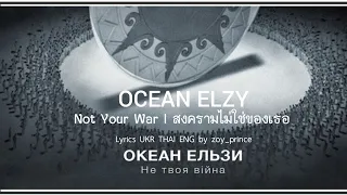 [178] OCEAN ELZY - Not Your War | สงครามไม่ใช่ของเธอ Lyrics UKR THAI ENG