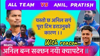 नयॅा टिम reform गर्न क्यान तयार हुनै पर्छ ॥anil may b the next captain!Nepal nepal #nepalcricketteam