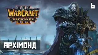 ARCHIMONDE. WarCraft 3 Reforged #6. Walkthrough and review of the game in Ukrainian (HUMAN WASD)