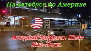 Вечерний Баффало. Штат Нью-Йорк. Buffalo. immigrantochka