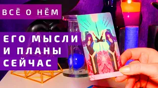 Таро. ЕГО МЫСЛИ И ПЛАНЫ СЕЙЧАС. Расклад таро Римма Райтер.