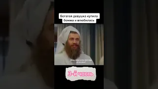 богатая девочка купила. бомжа влюбилась