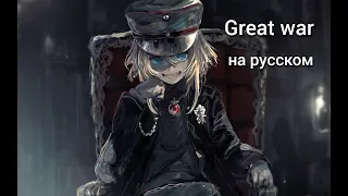 Sabaton - Great War ( на русском ) - Аниме клип