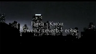 Пика - Кмон | slowed / reverb + echo 😒