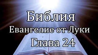 Библия | Евангелие от Луки - Глава 24