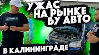 Ужас На Рынке Б.У  АВТО В Калининграде!!!!!! Цены  В 2021 Году в Кризис!!