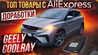 GEELY COOLRAY Зимние Доработки и Топ Новых Аксессуаров из Китая для вашего Авто / Часть 3