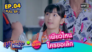 สุภาพบุรุษสุดซอย 2023 EP.04(FULL EP) | ตอน เพียวไหนใครขอเลิก | 28 ม.ค. 66 | one31