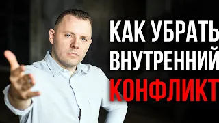 Как договориться с подсознанием? Как убрать внутренний конфликт и сопротивление.