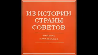 Из Истории Страны Советов. Документы и воспоминания. Выпуск III (1977)