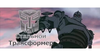 Стальной Трансформер (Мэшап: "Трансформеры 5" и "Стальной гигант")