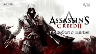 Assassin's Creed II. Последовательность 3: Покойся с миром